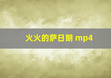 火火的萨日朗 mp4